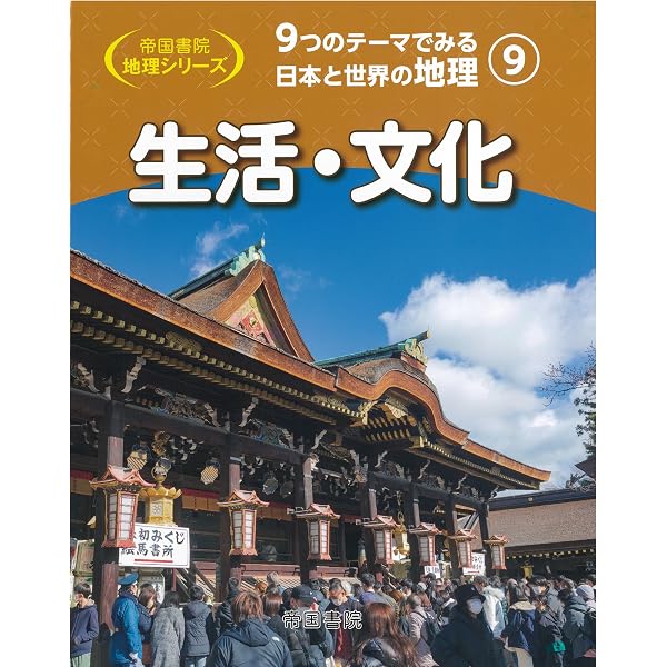 Amazon.co.jp: 9つのテーマでみる日本と世界の地理 第2巻 自然災害と